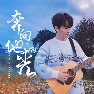 奔向他的光 (Single Version)