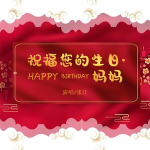 祝福您的生日.妈妈