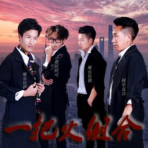 一把火组合30岁