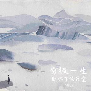 穷极一生到不了的天堂