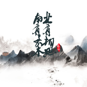 杨烁 - 南有嘉木北有相思 (伴奏)