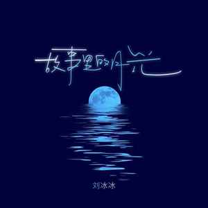 刘冰冰 - 故事里的月光 (伴奏)