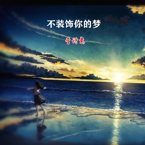 不装饰你的梦 (Demo)