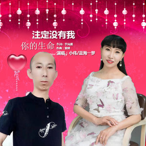 你的生命注定没有我 (对唱版)