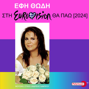Sti Eurovision Tha Pao (2024 Edition)