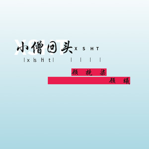 小僧回头