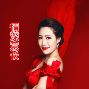 情深意长
