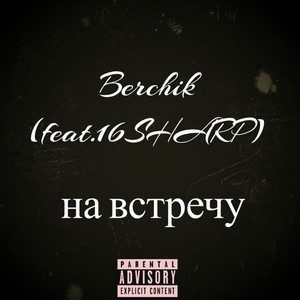 На встречу (Explicit)