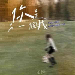 你是另一个我 - 田园封面