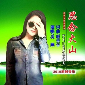 思念大山 (伴奏)