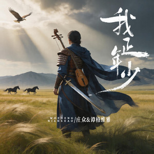 我正年少 (蒙古战歌)