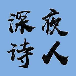 深夜诗人