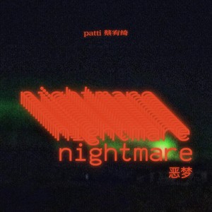 恶梦 (试听版)