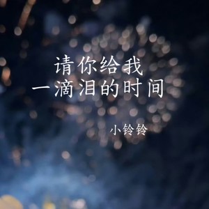小铃铃 - 请你给我一滴泪的时间