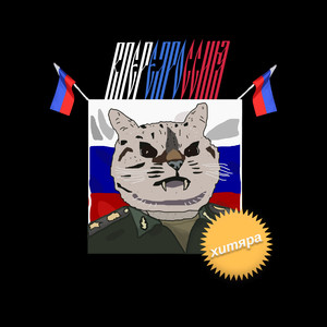 Вперёд, Россия (Explicit)