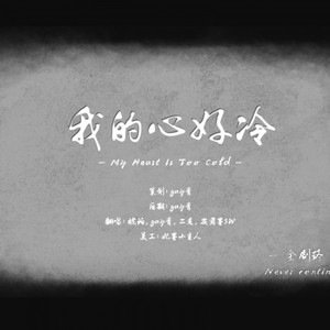 我的心好冷