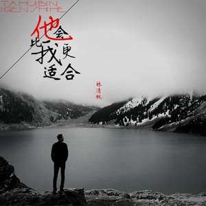 他会比我更适合 (伴奏)