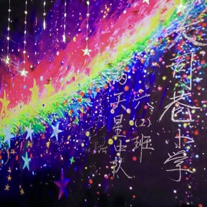 《繁星为证》伴奏 (伴奏)