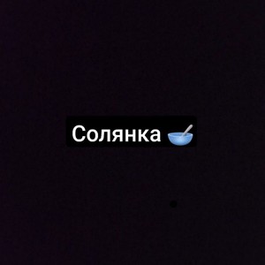 Солянка (Explicit)