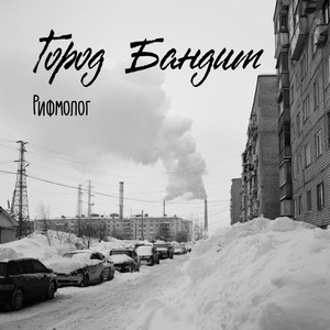 Город Бандит