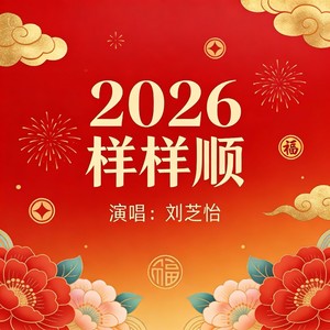 2026样样顺 (节奏版)