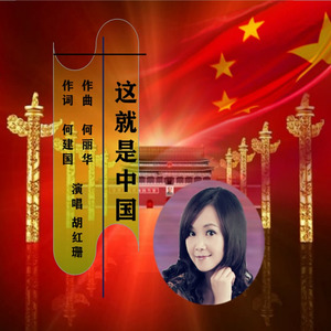 这就是中国 (女高音独唱版)