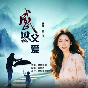感恩父爱 (女版伴奏)