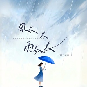 风太大雨太大 (伴奏)