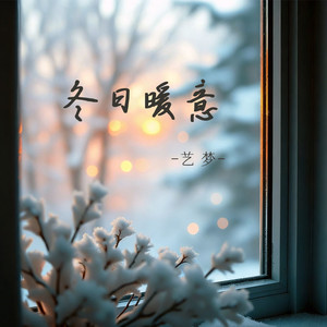 冬日暖意