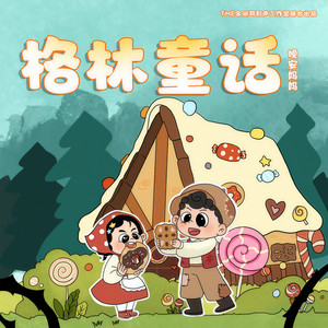 格林童话116 布莱梅的音乐家（一）封面