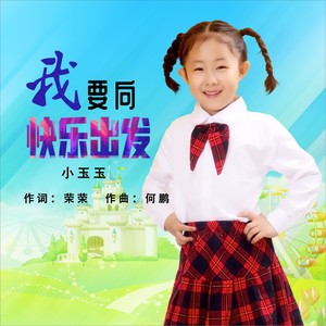 我要向快乐出发 (DJ何鹏版)