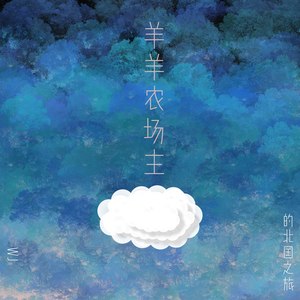 羊羊农场主
