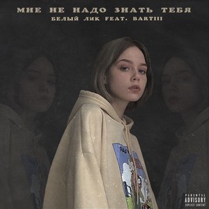 Мне не надо знать тебя (Explicit)