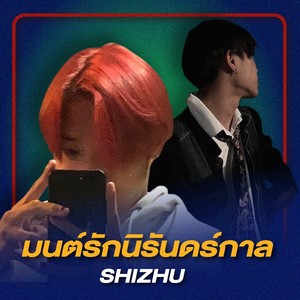 มนต์รักนิรันดร์กาล (Explicit)