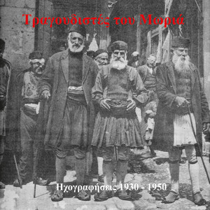 Τραγουδιστές του Μωριά (1930-1950)