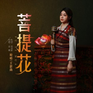 菩提花