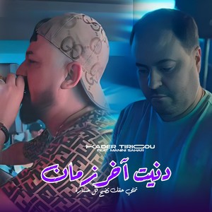 دنية آخر زمان