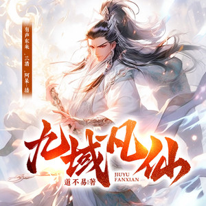 九域凡仙 第0732集 鹤道友，借过一下-众创众阅