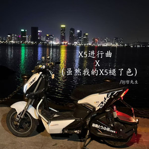 X5进行曲 (虽然我的X5褪了色)
