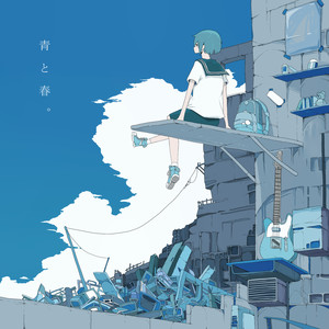 青と春。