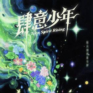 你要的爱（2025 TF家族四代肆意少年见面会现场）