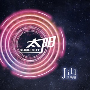 江晓晓 - 太阳