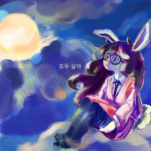 너의 여름을 통한 나의 삶 My Life / Your Summer