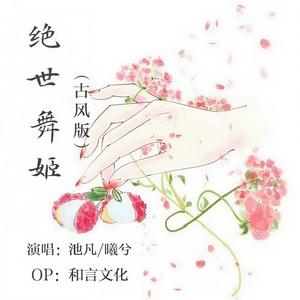 曦兮 - 绝世舞姬 (古风版)