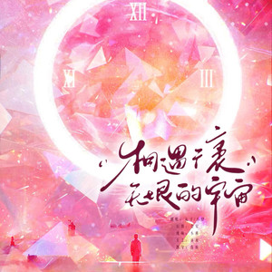 相遇在广袤无垠的宇宙 (Live)