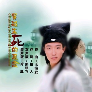 穿越生死的思念 (彭菲飞版)