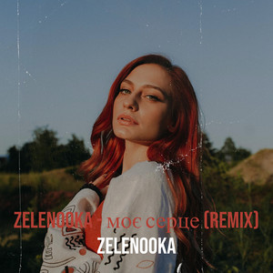 Моє серце (Remix)