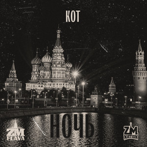Ночь (Explicit)