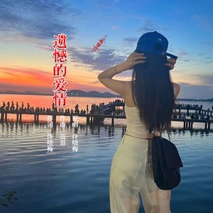 遗憾的爱情 (女伴奏)