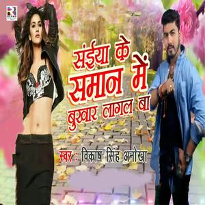 Saiya Ke Saman Me Bukhar Lagal Ba